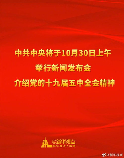 中共中央将于30日上午举行新闻发布会 介绍党的十九届五中全会精神