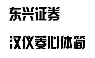 方正证券LOGO是什字体