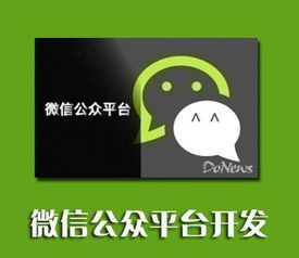 2、微信公众平台的订阅号可以二次开发吗？