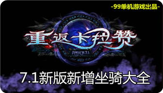 魔兽世界7.1新增坐骑视频外观获取方法大全