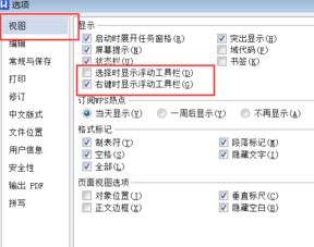 WPS如何设置显示浮动工具栏 