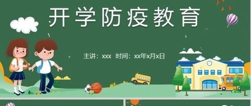 优选10套卡通中小学幼儿园开学防疫工作学校教师安排方案PPT模板防控指南