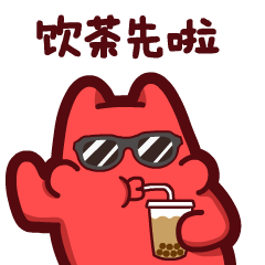QQ表情喝茶图片