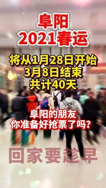 今年春运时间定了 回家过年的阜阳人准备好抢票了吗 阜阳季风观察 