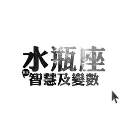 水瓶座无处安放的爱情苦水 