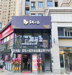 甘肃加盟小零食排行榜品牌开一家零食加盟店说说你知道几个品牌谢谢。