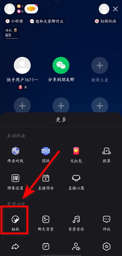 快手直播间怎么设置公告贴纸