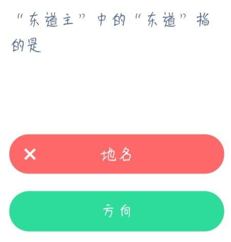 道祖中的东道指的是什么