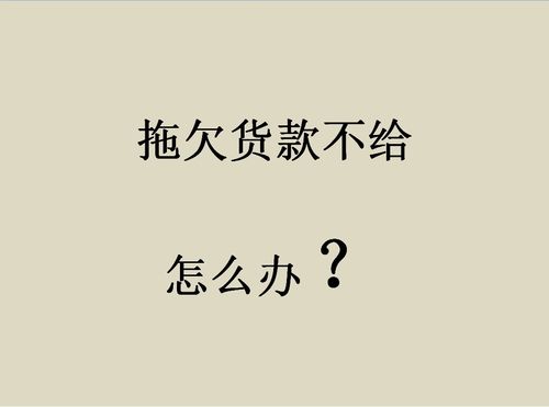 在没有合同的情况下，客户拖欠货款怎么办？