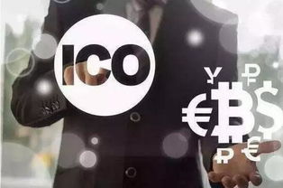 数字货币ico是什么意思