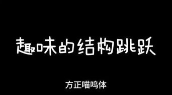 干货,3招掌控趣味字体变形技法 