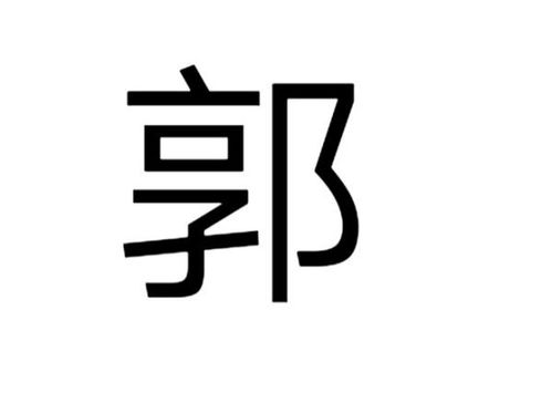 郭字繁体字几画 