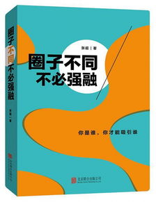 圈子不同不必强融是什么意思