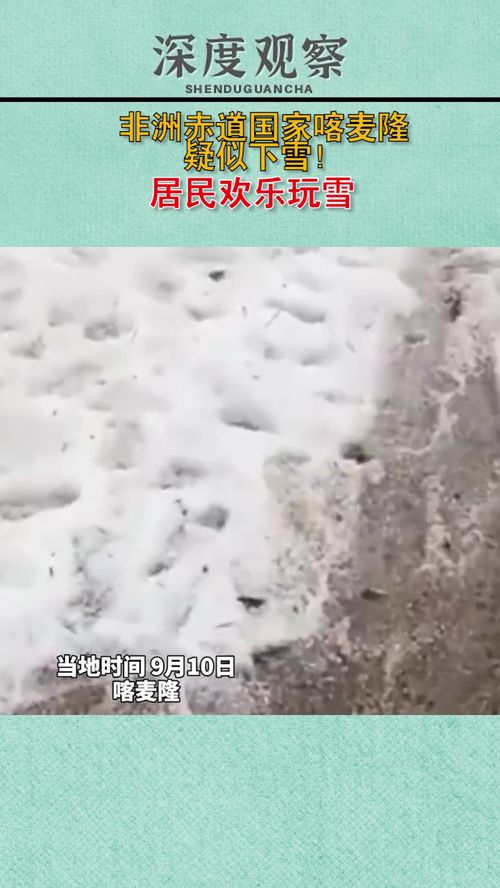 赤道附近的喀麦隆下雪了(喀麦隆属于哪个洲哪个国家)