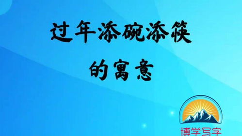 过年添碗添筷的寓意,你知道吗 祝大家虎年大发 