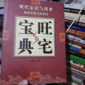 旺宅宝典 现代家居与风水 购房装修入住必读