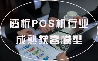 POS机怎么推广 怎么找到潜在客户 (pos机代理新手如何推广)