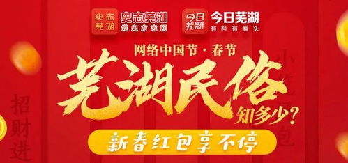 芜湖春节民俗知多少 答对可得新春红包