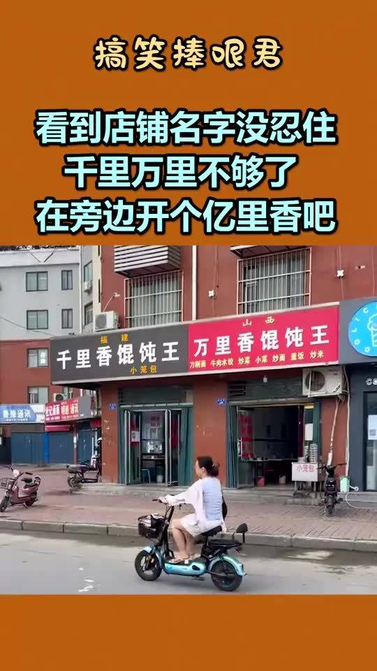 看到店铺名之后没忍住,千里万里不够了在旁边开个亿里香吧 