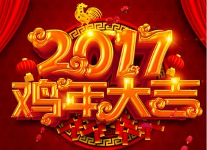 2017鸡年拜年祝福微信精选 新年祝福短信推荐