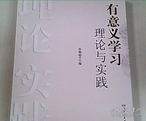 有意义学习理论与实践