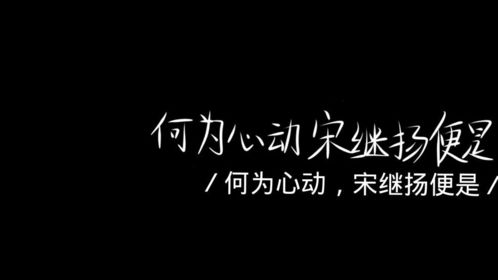 宋继扬壁纸手写