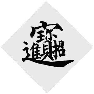 招财进宝怎样写成一个字 