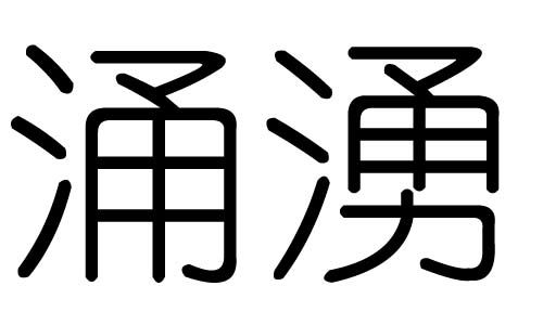 涌字的五行属什么,涌字有几划,涌字的含义