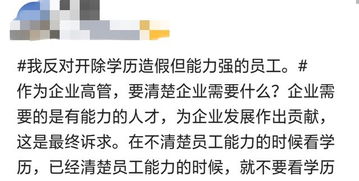 对于学历造假,但是能力很强的员工,公司该不该开除