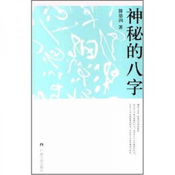 神秘的八字 揭示人生运动轨迹的尝试