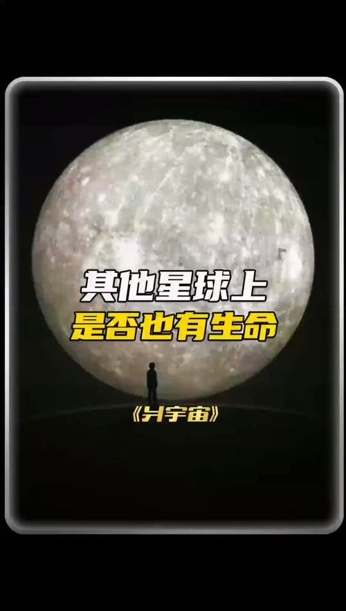 其他星球上也有生命,你知道吗 涨知识 科普一下 