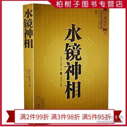 正版 水镜神相 清 右髻道人著 金志文 国学中国古代相学名著 足本全译 相法断 面相手相 推算运势 相术大全看相书籍相学书籍