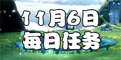 光遇11.8每日任务 光遇11月8日任务怎么完成