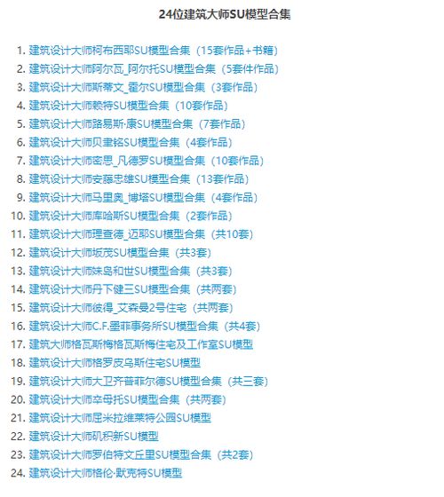 100套国际知名大师SU模型 SU软件 零基础入门教程CAD教程领取 