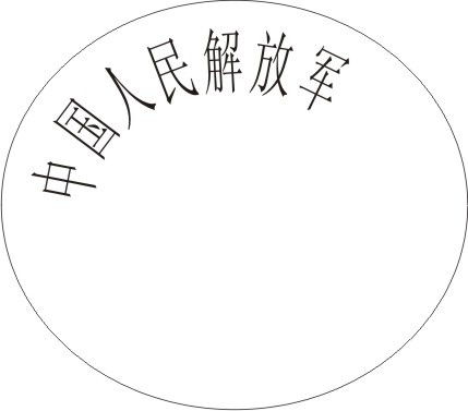 在coreldraw9里如何让文字沿圆的内侧路径 