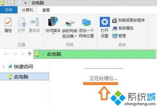 win10此电脑正在处理