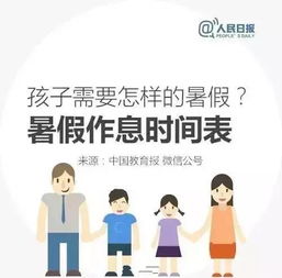 孩子需要怎样的暑假 再来一波时间表