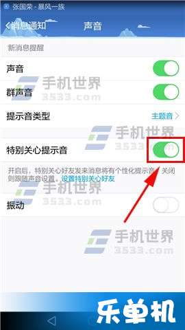 手机QQ如何关闭特别关心提示音