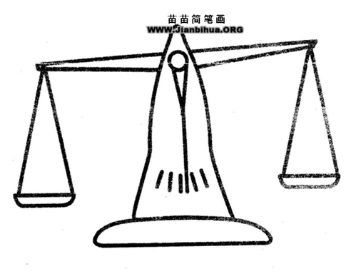 天平简笔画图片教程 