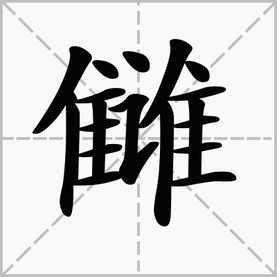 左边一个隹,右边一个谁,念什么字 什么意思 