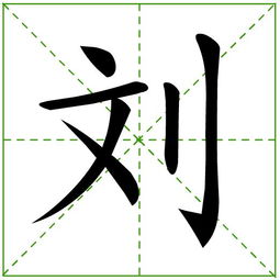 刘字田字格写法 