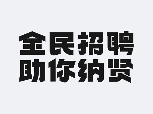 谈天说字 运营字体设计该如何学废