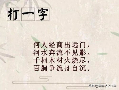 一首诗代表一个汉字,8个字谜猜对5个的基本是高手