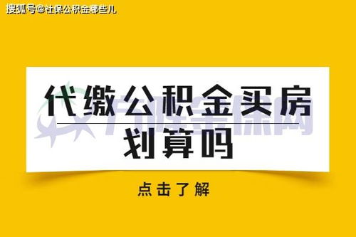 在武汉个人代缴公积金买房划算吗