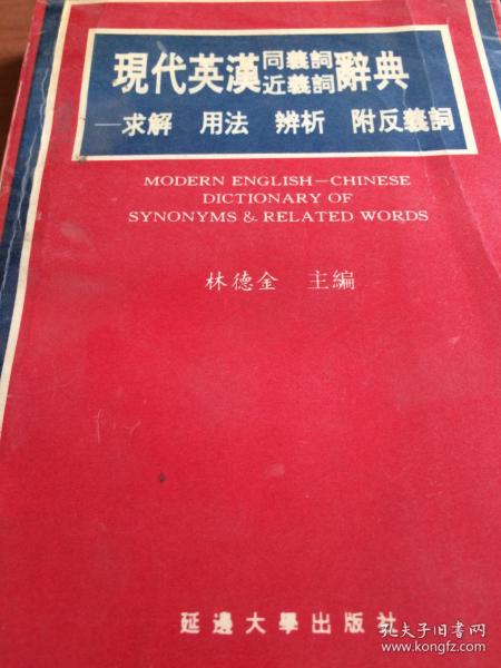 现代英汉同义词近义词辞典