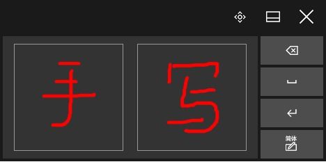win10自带的输入法如何手写输入法