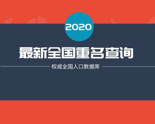 怎么查询同名同姓人数 2020最新同名同姓重名查询方法