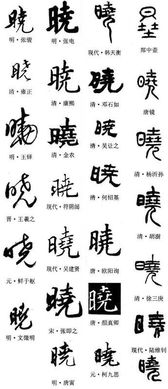 晓的毛笔字怎么写 