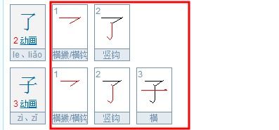 子的笔画  第2张