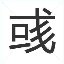 第三个字怎么读,求拼音 